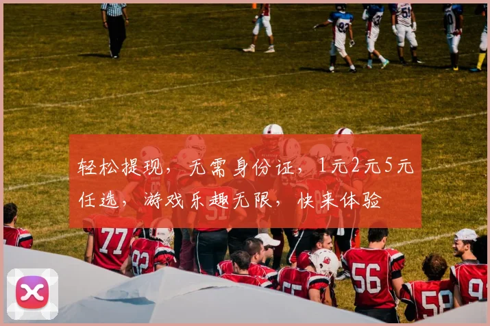 轻松提现，无需身份证，1元2元5元任选，游戏乐趣无限，快来体验