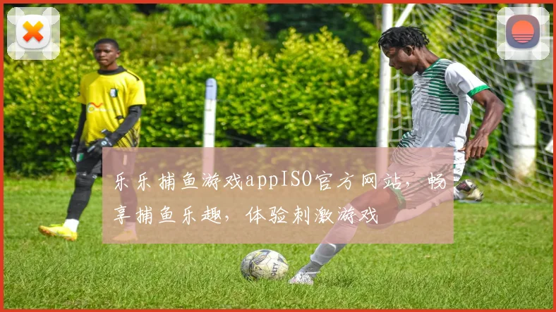 乐乐捕鱼游戏appISO官方网站，畅享捕鱼乐趣，体验刺激游戏