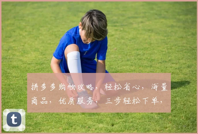 拼多多购物攻略，轻松省心，海量商品，优质服务，三步轻松下单，享受购物乐趣，快来体验