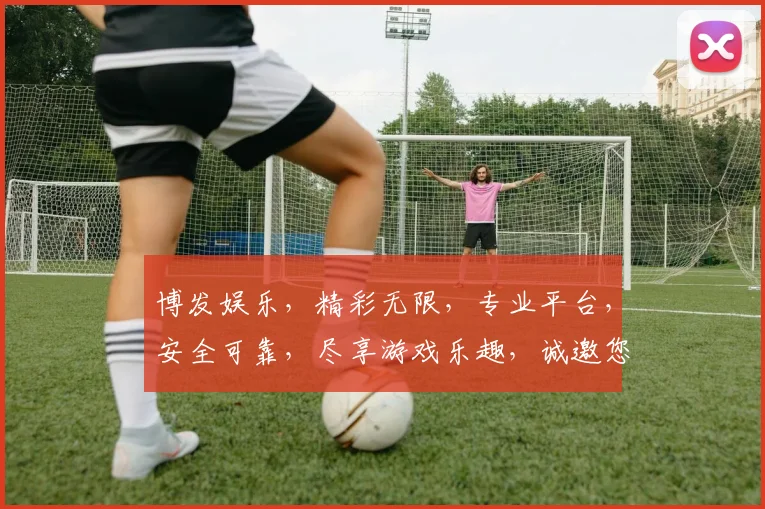 博发娱乐，精彩无限，专业平台，安全可靠，尽享游戏乐趣，诚邀您共赴娱乐盛宴