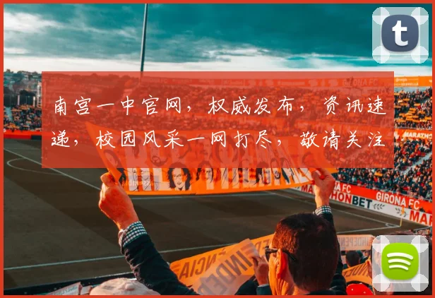 南宫一中官网，权威发布，资讯速递，校园风采一网打尽，敬请关注