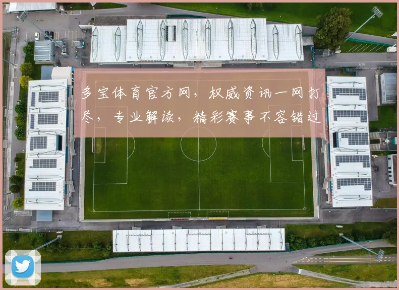 多宝体育官方网，权威资讯一网打尽，专业解读，精彩赛事不容错过，尽在多宝体育