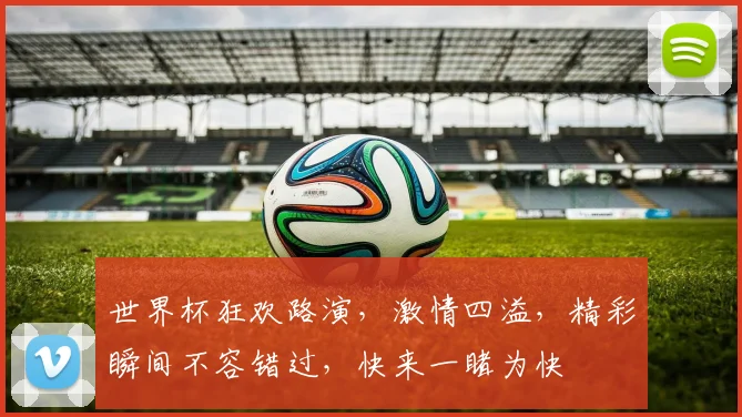 世界杯狂欢路演，激情四溢，精彩瞬间不容错过，快来一睹为快