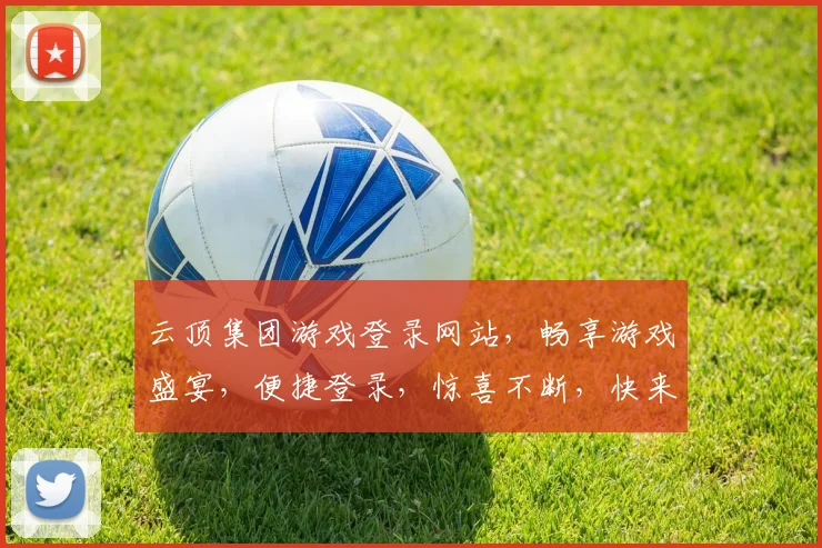 云顶集团游戏登录网站，畅享游戏盛宴，便捷登录，惊喜不断，快来体验