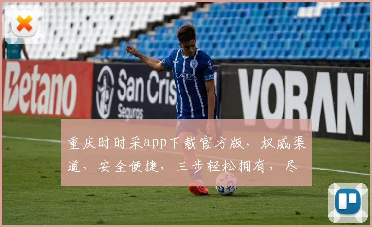 重庆时时采app下载官方版，权威渠道，安全便捷，三步轻松拥有，尽享幸运
